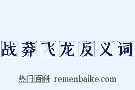 战莽飞龙反义词是什么意思的图片